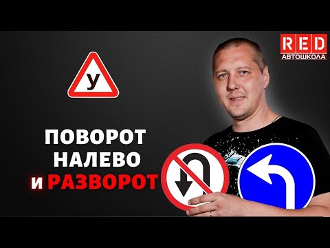 Как Правильно Выполнить ПОВОРОТ НАЛЕВО И РАЗВОРОТ?! Автошкола RED