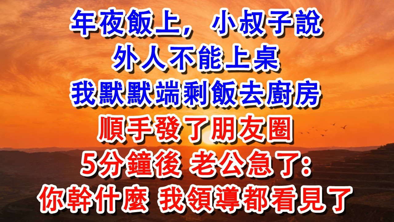 年夜飯上，小叔子說外人不能上桌，我默默端剩飯去廚房，順手發了朋友圈【淑華講故事】 #婆媳 #家庭 #婚姻 #情感 #情感故事 #為人處世 #出軌 #情感共鸣#shorts
