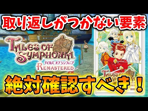 【テイルズ オブ シンフォニア リマスター】思わず落とし穴が。。リマスター版で必ず確認しなければいけないこと【トレーラー/PV/公式/リメイク/攻略/実況/評価/レビュー/テイルズオブアライズ/攻略
