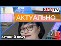 АКТУАЛЬНО - Лучший врач