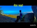 मेरा जहां - a romantic hindi song praising nature and its connection with a nature lover