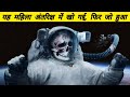 अंतरिक्ष में गुम हुई उस महिला के साथ क्या हुआ | What happened to the lost woman in space