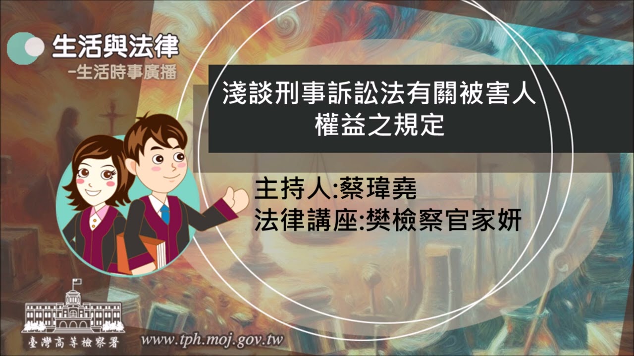 淺談刑事訴訟法有關被害人權益之規定-生活與法律-臺灣高等檢察署