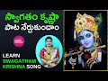 Learn      surprising secrets of swagatham krishna song