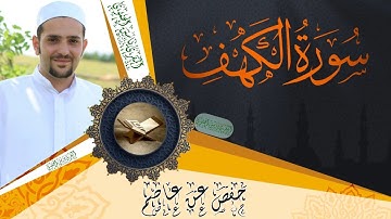 سورة الكهف كاملة ومكتوبة || رواية حفص عن عاصم