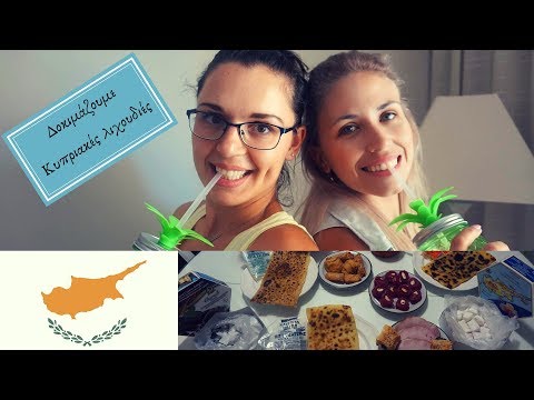 Δοκιμάζοντας Κυπριακές λιχουδιές