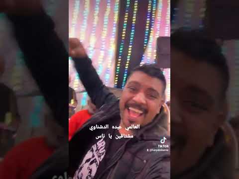 عبده الدشناوي مشتاقين يا ناس 
