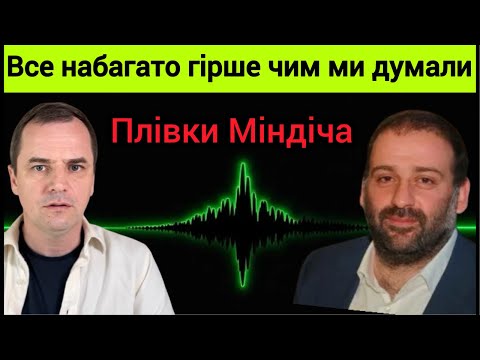 Це просто шок Нові подробиці гучного скандалу Плівки Міндіча Операція Мідас