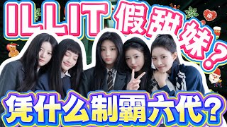 六代最惨逆袭团！ILLIT 从全网黑到断层领头羊，五首爆款凭实力打脸质疑？#kpop #illit #moka