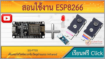 สอนใช้งาน ESP8266 เซ็นเซอร์สวิตช์ตรวจจับวัตถุผ่านแบบ Infrared switch counter SIS-PT05 ระยะ 2เมตร