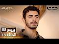 Arafta أرافتا 18 الحلقة 5 برومو Promo 5 EP18 مسلسل مدبلج تركي