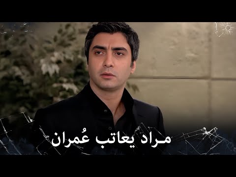 مراد علمدار مراد يسأل عن الشرطة الذين كانوا بالمكتب