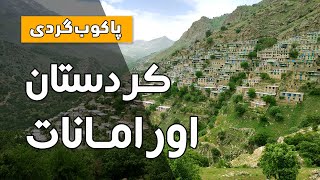 پاکوب گردی - کردستان - اورامانات - روستای بلبر - Walk with Me - Kurdistan - Uramanat - Bolbar