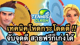 [ Tennis Clash ] สรุปเทคนิคเล่นยังไงให้เทพสำหรับสายฟรี !!! screenshot 5