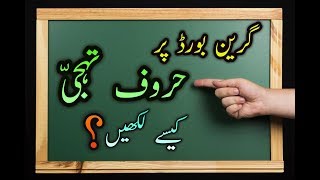 How to write huruf e tahajji on blackboard by chalk learn urdu calligraphyحروفِ تحجیّ کیسے لکھے؟