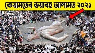 অতি শীঘ্রই কি কেয়ামত? দেখুন কিয়ামতের নতুন আলামত যা হাদিসে সাথে মিলে গেছে! bangla kiyamoter alamot