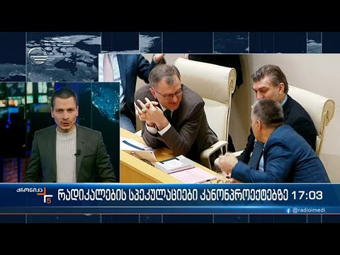ქრონიკა 17:00 საათზე  - 26 თებერვალი, 2023 წელი