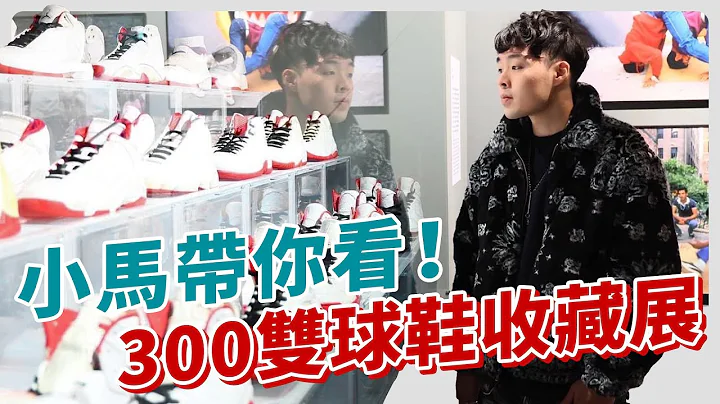 小馬帶大家看！英國來台潮鞋特展上有哪些亮點鞋款！｜XiaoMa小馬 - 天天要聞