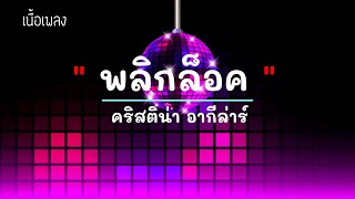 พลิกล็อค  - ศิลปิน  คริสติน่า อากีล่าร์  - #เพลงม่วนๆ #เพลงมันๆ #เพลงสนุกๆ