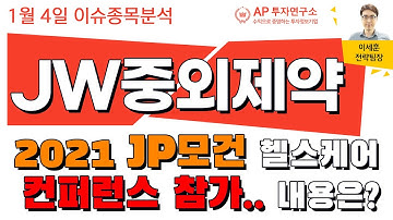 JW중외제약(001060) - 2021 JP모건 헬스케어 컨퍼런스 참가.. 내용은?