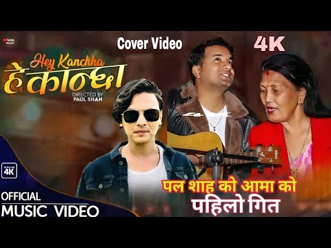 Paul Shah Mother First SongHey Kanchha  Paul Shah and Malika Mahat Cover Video