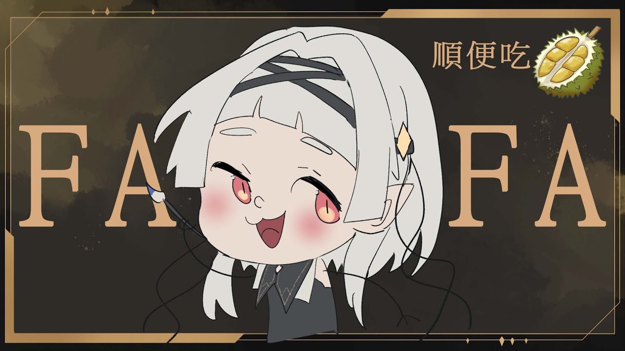【 繪圖 】一邊FAFA  一邊吃榴蓮  ☾ Nana.C 娜娜希 #繪圖台 | MYViki
