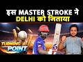 🔴TURNING POINT:RAHUL-NISSANKA की बदौलत DC ने किया 226 CHASE,RAJASTHAN ROYALS को उसी के घर में धोया |