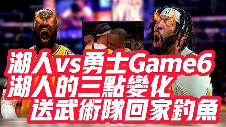 NBA🏀——湖人vs勇士Game6: 湖人的三点变化，送武术队回家钓鱼！ - 天天要闻
