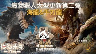 20250710｜米克很愛玩｜魔物獵人荒野/楓之谷Artale｜今天楓之谷爆開 先來打魔物更新