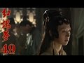 10版新《紅樓夢》EP49 於小彤/楊洋/蔣夢婕/楊幂/姚笛 超清--家庭/古裝