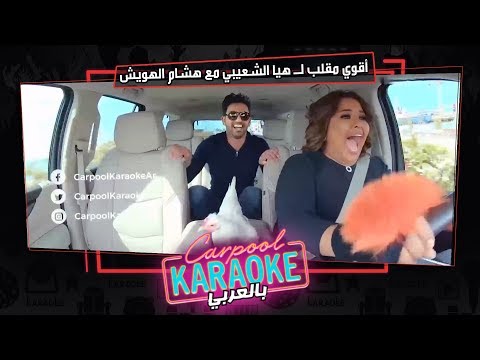 بالعربي   أقوي مقلب ل هيا الشعيبي مع هشام الهويش فى كاربول بالعربى الحلقة 8
