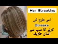How to do Streaking || Ash Brown hair colour streaking || Easy method of hair streaking | Hair color