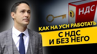 Как ИП и ООО на УСН работать с НДС и без него? Договор простого товарищества. Бизнес и налоги.