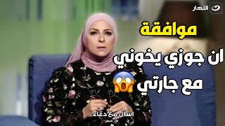 متصلة :  اكتشفت ان جوزي بيخوني مع جارتي .. انا معنديش مشكلة بس خايفة ينقلي مرض??