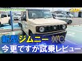 楽しすぎる車！SUZUKI 新型ジムニーXC 今更ですが試乗レビュー（4K）