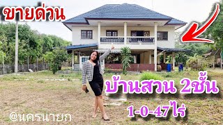 ขายด่วน⚡️บ้านสวน 2ชั้น #ราคาถูกๆ [EP.1423] 1ไร่++ อยู่ในชุมชน มีเพื่อนบ้านล้อมรอบ @นครนายก #มาดามโอ๋