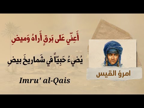 أعن ي على برق أراه وميض امرؤ القيس