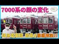 【超マニアック解説】7000系の顔の変化【阪急電車館館長が徹底解説！】