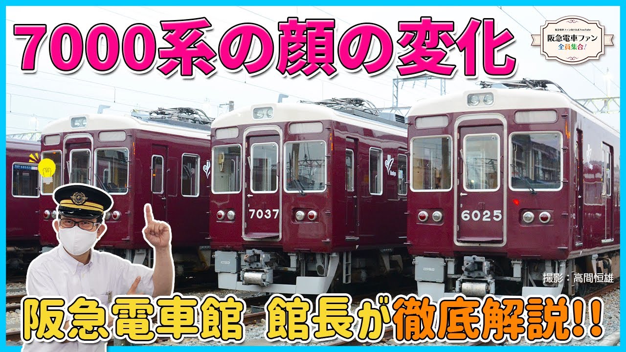 【超マニアック解説】7000系の顔の変化【阪急電車館館長が徹底解説!】 YouTube