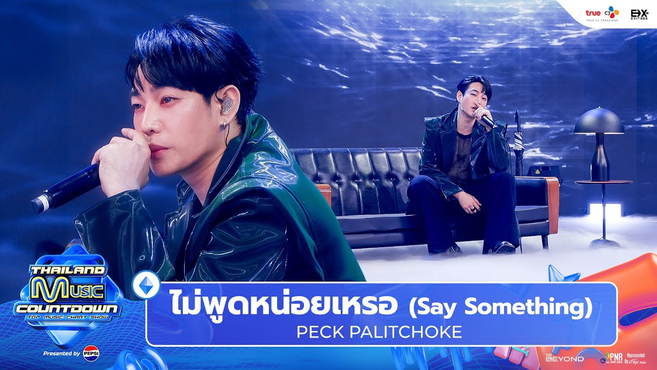 PECK PALITCHOKE - ไม่พูดหน่อยเหรอ (Say Something) l Thailand Music Countdown EP.19 15 Sep 2024