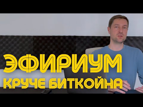 Что такое Эфириум и как он работает? Почему Эфириум круче Биткойна?