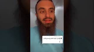 تفسير حلم سجدة الشكر والأذان...//الشيخ محمد العجب