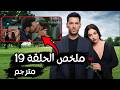 ملخص الحلقة القادمة 19 من مسلسل ورود و ذنوب