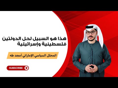 أمجد طه هذا هو السبيل لحل الدولتين فلسطينية وإسرائيلية