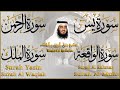 أستمع بنيه الرزق( يس - الرحمن - الواقعة - الملك ) الشيخ أحمد العجمي 🕋🤲🏻🕋🤲🏻