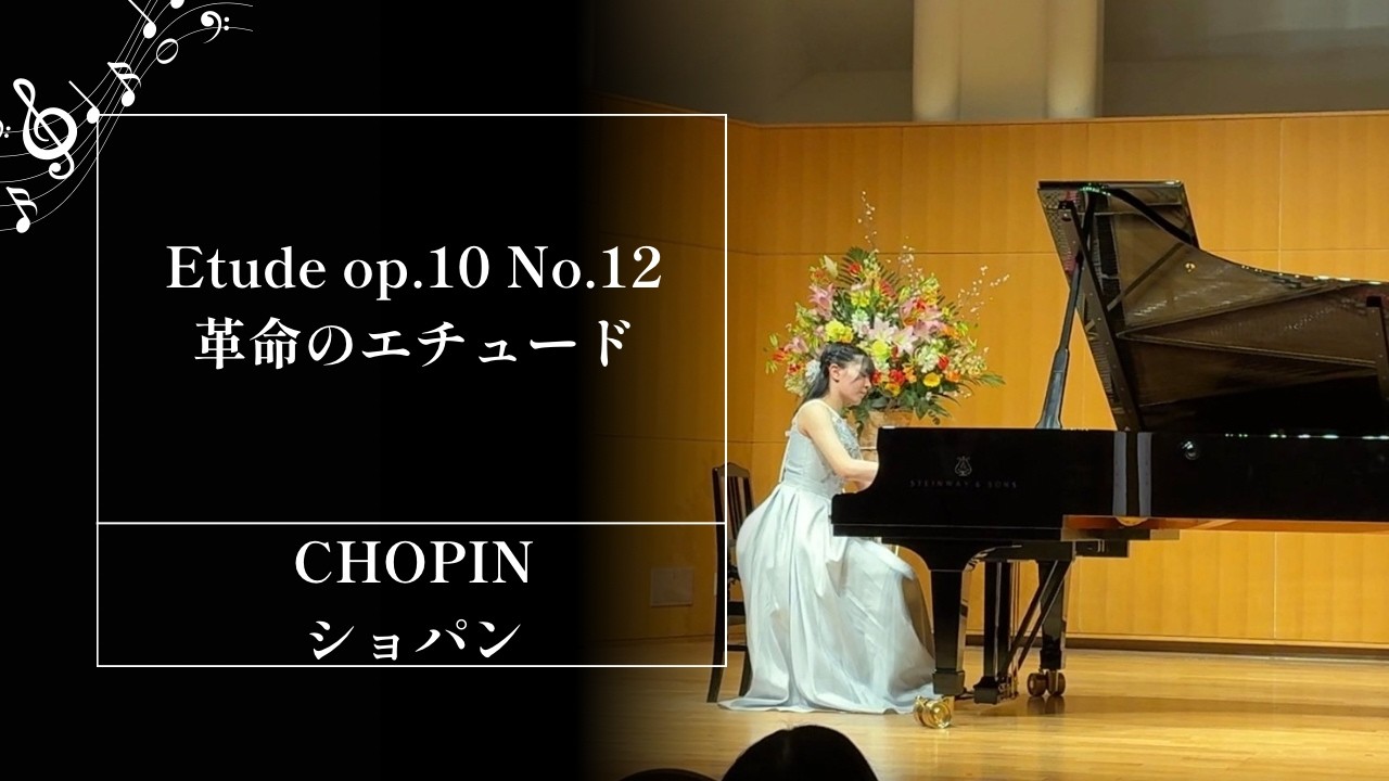 ショパン　革命　Etude op.10 No.12