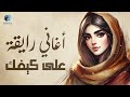 Rawa2an Songs كوكتيل أغاني رايقة هادية على كيفك Rawa2an Songs كوكتيل أغاني رايقة هادية على كيفك