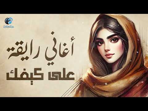 Rawa2an Songs كوكتيل أغاني رايقة هادية على كيفك 