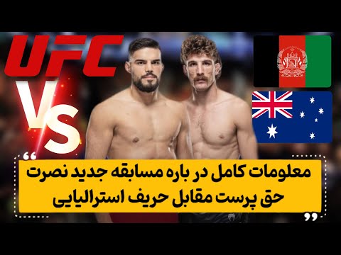 مسابقه جدید نصرت حق پرست مقابل حریف استرالیایی در رویداد بزرگ  321