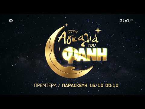 Στην Αγκαλιά του Φάνη | Trailer | Πρεμιέρα Παρασκευή 16/10/2026 στις 00:10